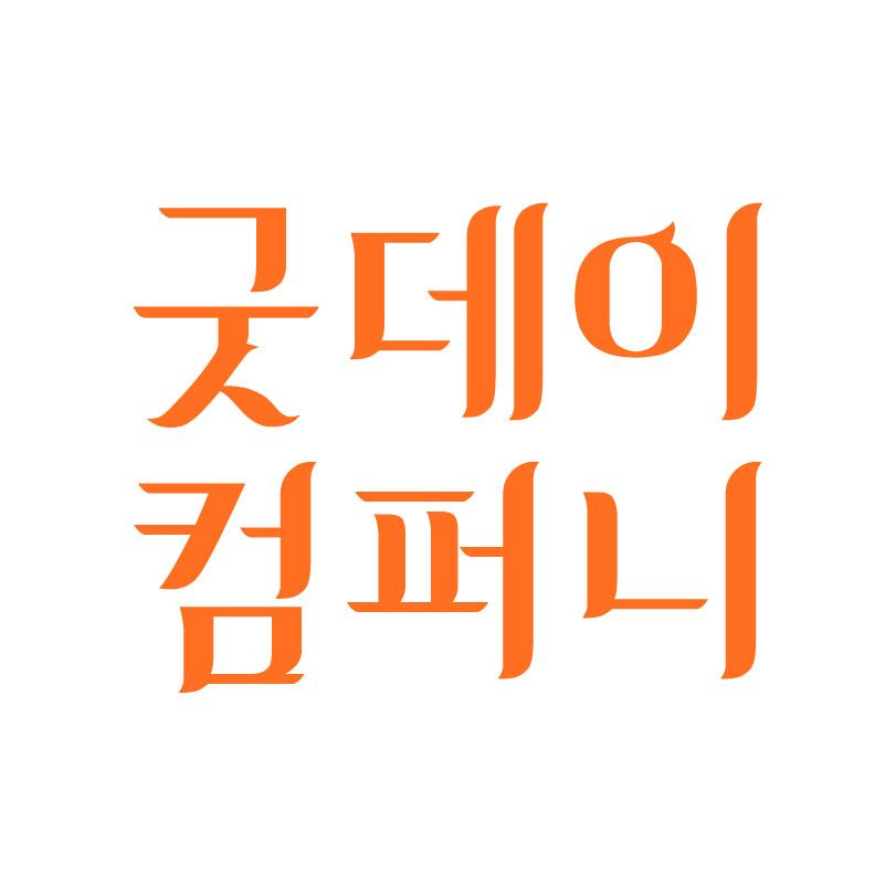 굿데이컴퍼니